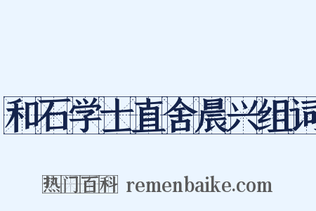 和石学士直舍晨兴组词是什么意思的图片